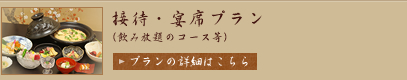 宴会料理プラン