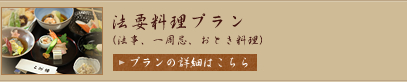 法要料理プラン