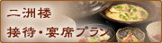 接待・宴席料理プラン